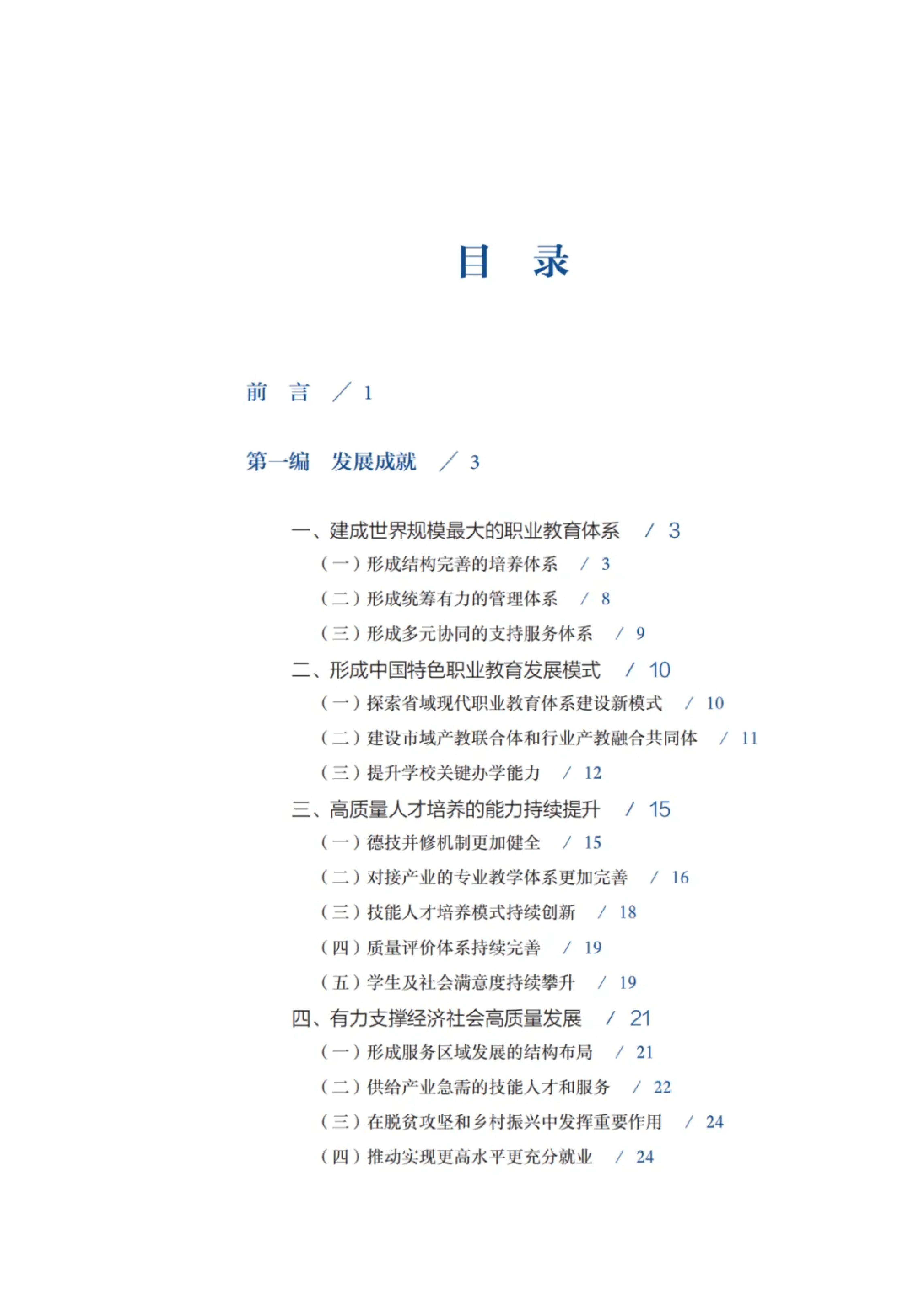 教育部2024中国职业教育发展报告52页